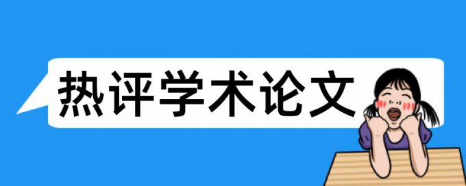 高校国家论文范文