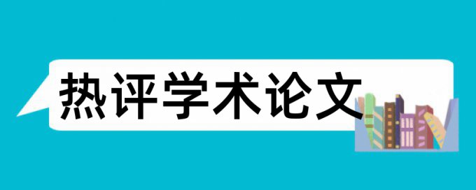 科研大学论文范文