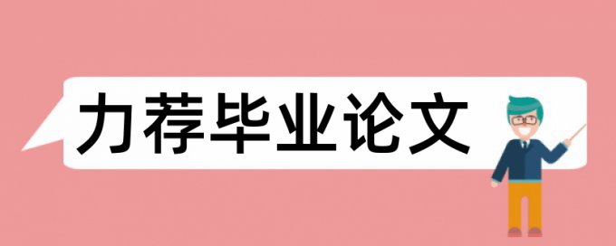 研究生学位论文检测如何在线查重