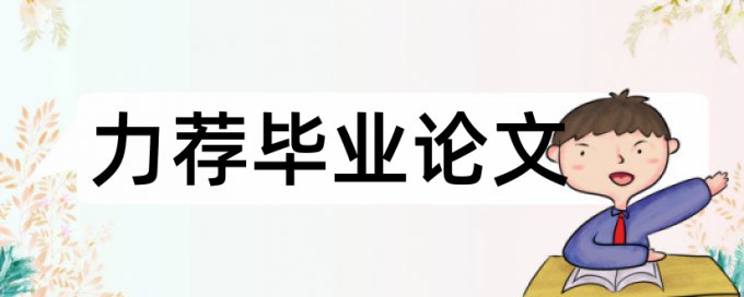 电大学术论文如何降低论文查重率使用方法