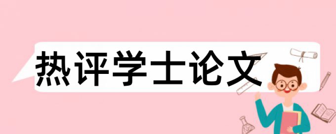 毕设论文查重什么网站好点