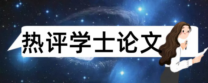 西安欧亚学院论文查重