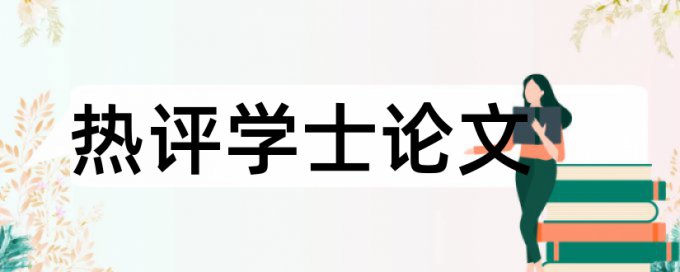 广东化工论文查重