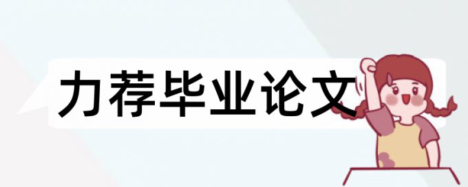 现代企业制度企业论文范文