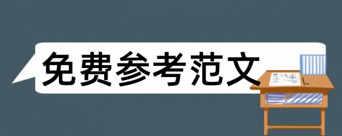 医学院本科论文范文