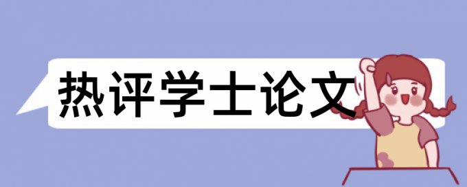 学士论文查重软件靠谱吗