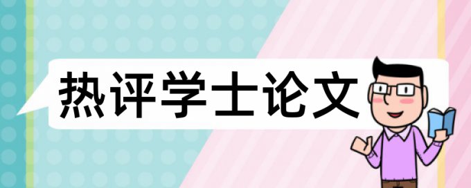 知网研究生学术论文免费相似度