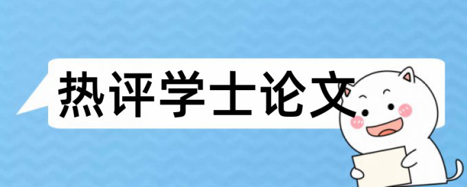 硕士毕业论文改查重复率查重率30%是什么概念