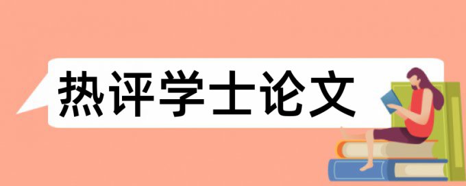 免费知网硕士期末论文抄袭率