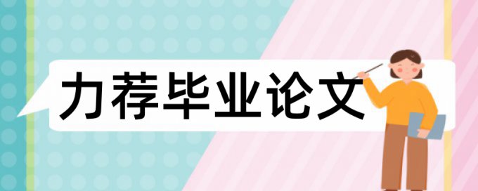 论文查重能检测出书上的内容吗