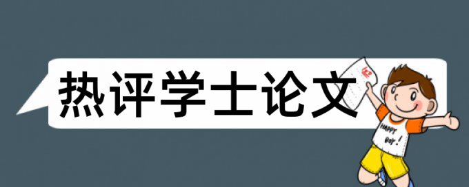 绩效预算论文范文