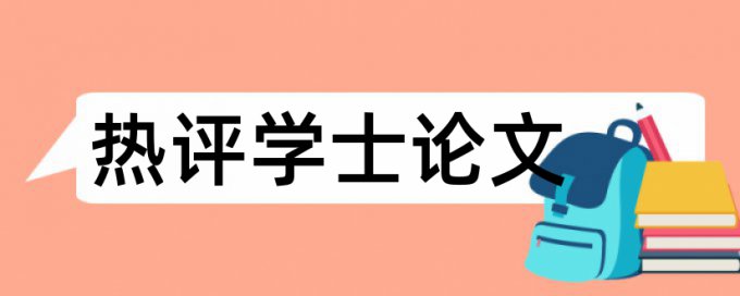 大雅英文学士论文检测相似度