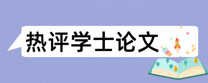 英文学术论文免费论文检测相关优势详细介绍