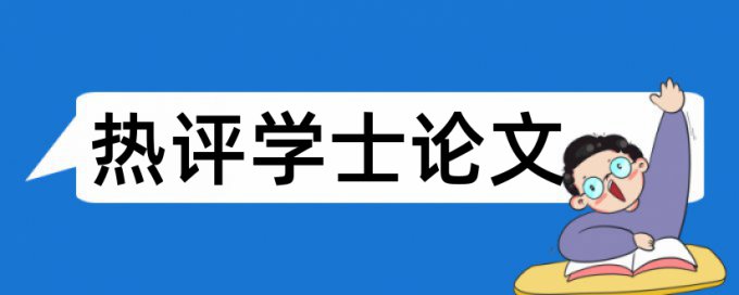 价值金融机构论文范文