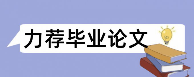 思想政治教育研究论文范文