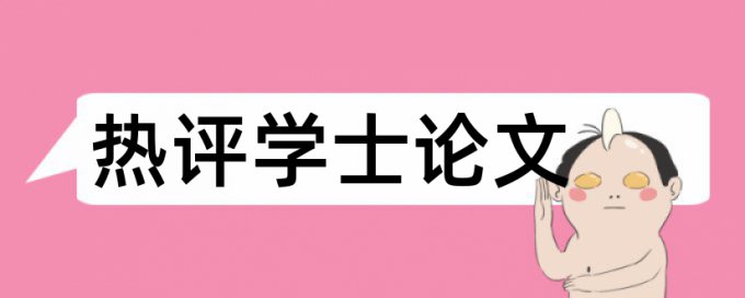 华中科技大学学术论文查重