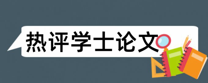 iThenticate本科学位论文检测软件免费