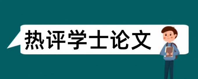 资产医院论文范文