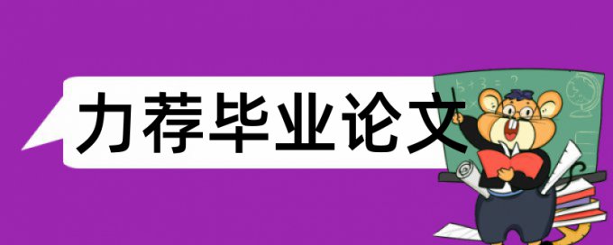 本科生毕业论文论文范文