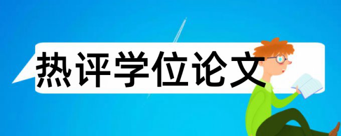 审计风险论文范文