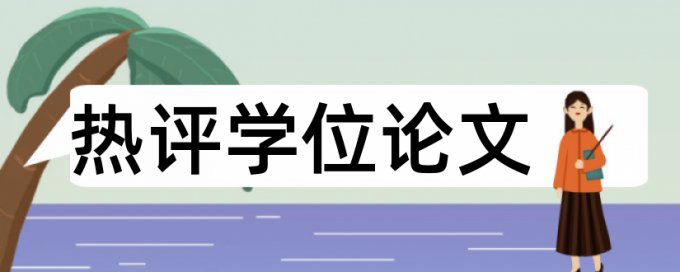 万方电大期末论文检测论文