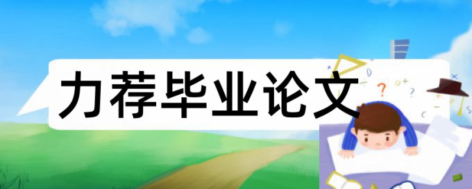 专科学士论文查重免费相关问答