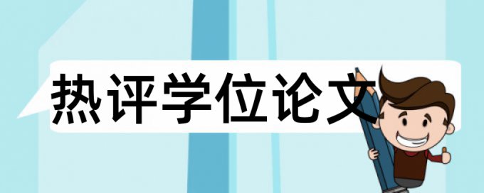 爱思维尔是否有查重