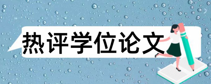 国自然基金会查重