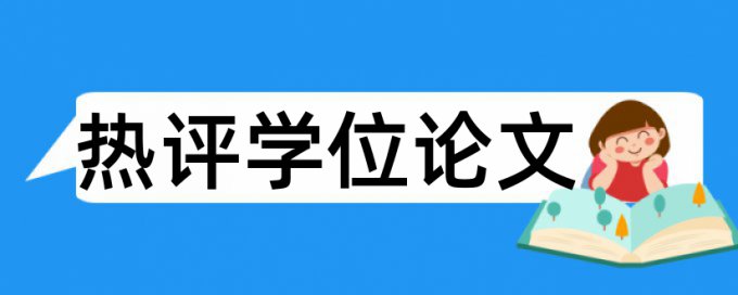 专科毕业论文重复率如何查重