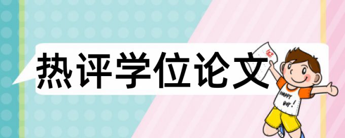 论文查重包括题目