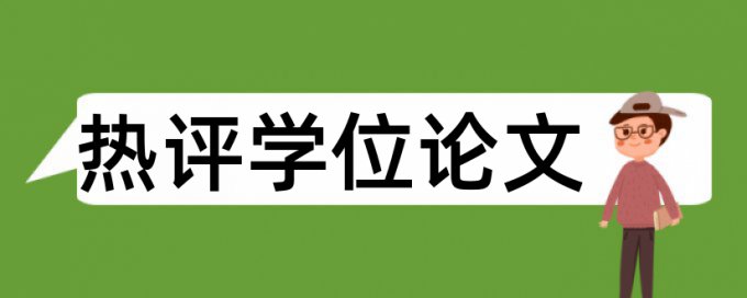 博士论文改相似度准吗