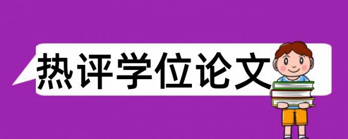 硕士学术论文查重系统价位