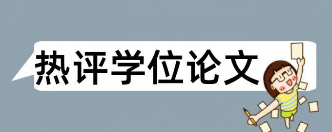 本科学位论文查重网站步骤是怎样的