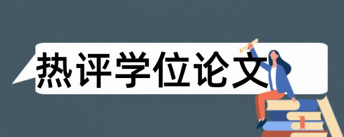 电大论文查抄袭怎么样