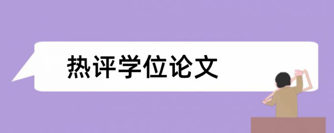 硕士学位论文免费论文查重需要多久