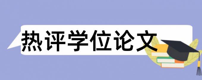 本科学位论文相似度检测网站