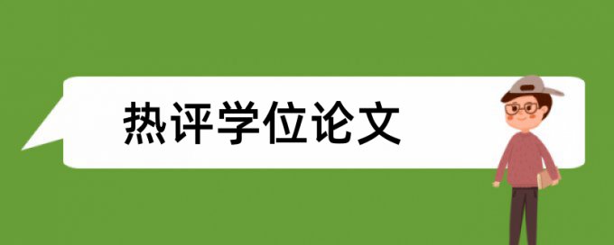 英文学位论文降相似度如何查