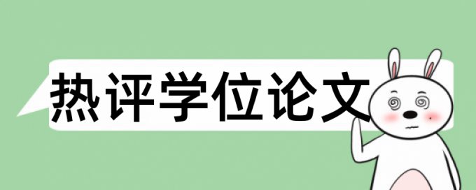 电大毕业论文查重网站优点优势