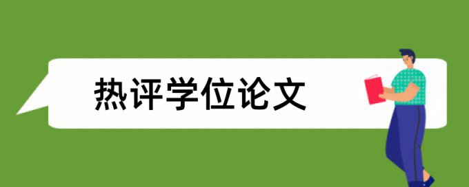 电大毕业论文免费论文检测原理