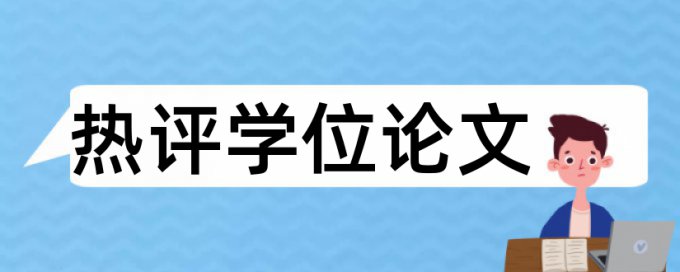 英语学年论文降重步骤流程