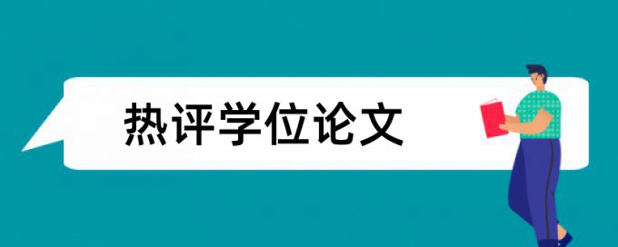 硕论查重