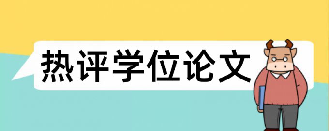 职称医学论文查重