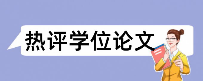 技师论文降抄袭率相关问题