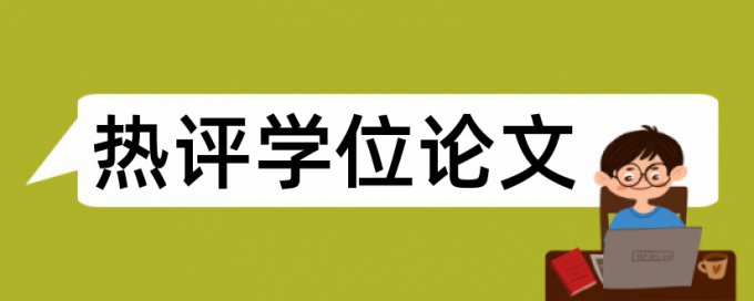 维普网论文检测证明