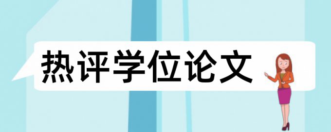 在线维普本科期末论文查重率