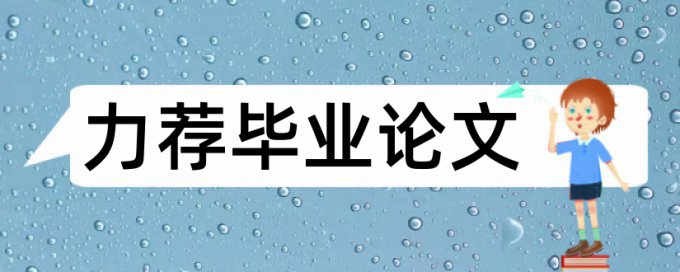 英语学术论文学术不端检测步骤流程