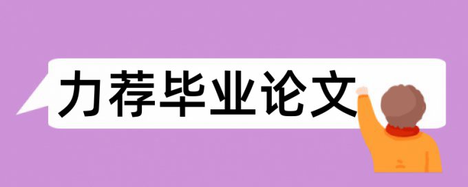 研究生学士论文免费论文查重热门问题