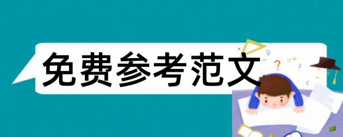 职业教育本科论文范文