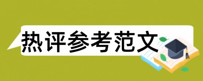 大学生社会论文范文