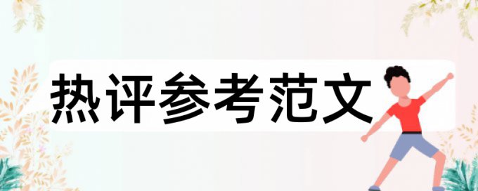 论文最后的参考文献参与查重吗